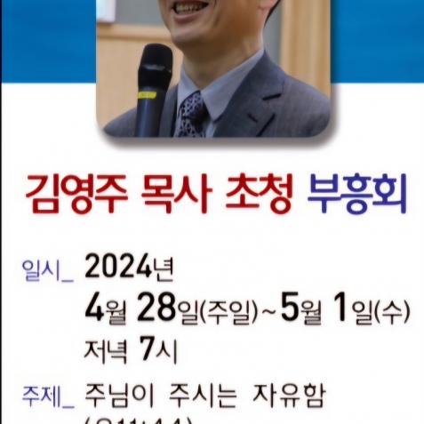김영주 목사 초청 부흥회 (2024. 4. 28 ~ 5. 1) / 주님이 주시는 자유함