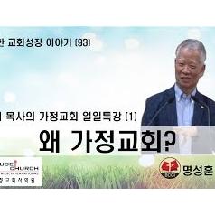 건강한 교회성장 이야기 국제가사원 최영기 목사님의 “일일특강 (1)"