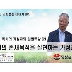 건강한 교회성장 이야기 국제가사원 최영기 목사님의 “일일특강 (2)"