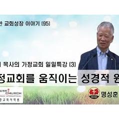 건강한 교회성장 이야기  국제가사원 최영기 목사님의 “일일특강 (3)"