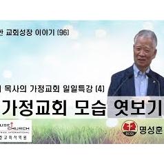 건강한 교회성장 이야기  국제가사원 최영기 목사님의 “일일특강 (4)"