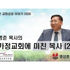 건강한 교회성장 이야기 심영춘 목사의 "가정교회에 미친 목사 (2)"