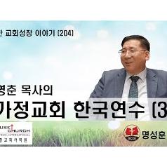 건강한 교회성장 이야기 심영춘 목사의 "가정교회 한국연수 (3)"